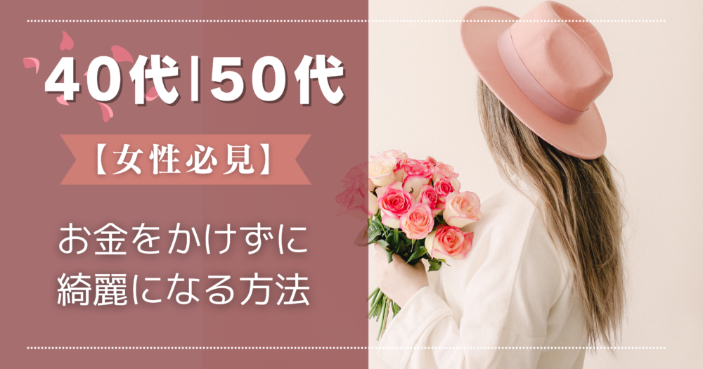 【40代・50代女性必見】お金をかけずに綺麗になる方法 クロスオーバーコスメ【美容の最新トレンド】